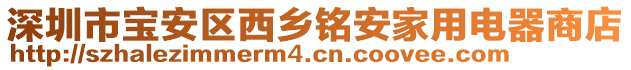 深圳市寶安區西鄉銘安家用電器商店