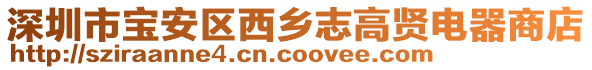 深圳市寶安區西鄉志高賢電器商店