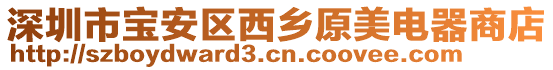 深圳市寶安區(qū)西鄉(xiāng)原美電器商店