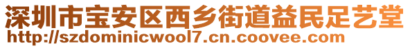 深圳市寶安區(qū)西鄉(xiāng)街道益民足藝堂