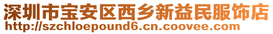 深圳市寶安區(qū)西鄉(xiāng)新益民服飾店