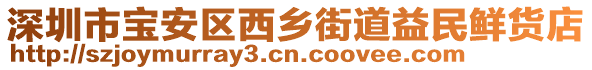 深圳市寶安區(qū)西鄉(xiāng)街道益民鮮貨店