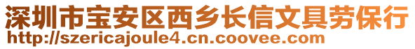 深圳市寶安區(qū)西鄉(xiāng)長信文具勞保行