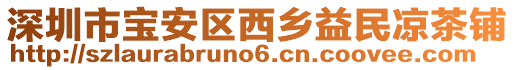 深圳市寶安區(qū)西鄉(xiāng)益民涼茶鋪