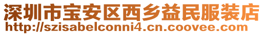 深圳市寶安區(qū)西鄉(xiāng)益民服裝店