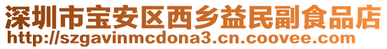 深圳市寶安區西鄉益民副食品店