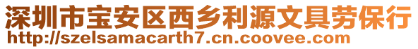 深圳市寶安區(qū)西鄉(xiāng)利源文具勞保行