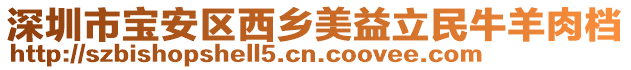 深圳市寶安區(qū)西鄉(xiāng)美益立民牛羊肉檔