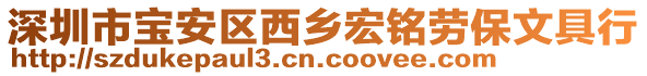 深圳市寶安區西鄉宏銘勞保文具行