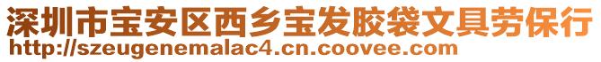深圳市寶安區西鄉寶發膠袋文具勞保行