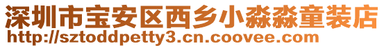 深圳市寶安區(qū)西鄉(xiāng)小淼淼童裝店