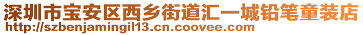 深圳市寶安區(qū)西鄉(xiāng)街道匯一城鉛筆童裝店