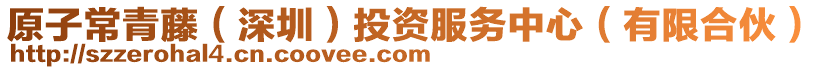 原子常青藤（深圳）投資服務中心（有限合伙）