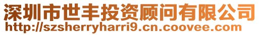 深圳市世豐投資顧問有限公司