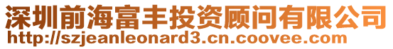 深圳前海富豐投資顧問(wèn)有限公司