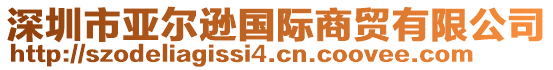 深圳市亞爾遜國際商貿有限公司