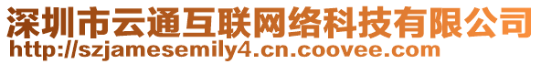 深圳市云通互聯(lián)網(wǎng)絡(luò)科技有限公司