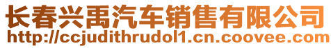 長春興禹汽車銷售有限公司