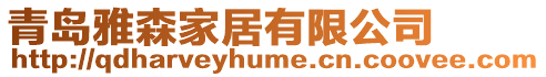 青島雅森家居有限公司