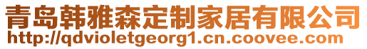 青島韓雅森定制家居有限公司