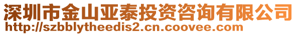 深圳市金山亞泰投資咨詢有限公司