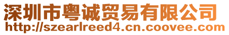 深圳市粵誠貿(mào)易有限公司