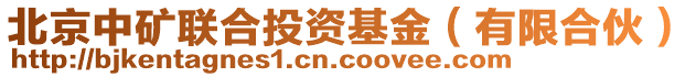 北京中矿联合投资基金（有限合伙）