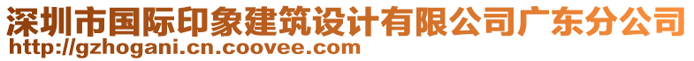 深圳市國際印象建筑設(shè)計有限公司廣東分公司