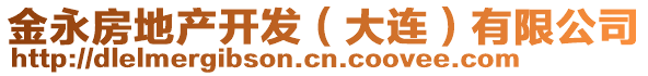 金永房地產(chǎn)開發(fā)（大連）有限公司