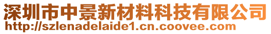 深圳市中景新材料科技有限公司