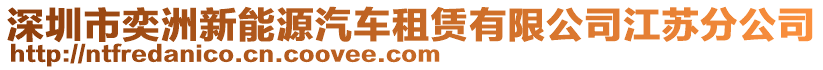 深圳市奕洲新能源汽車租賃有限公司江蘇分公司