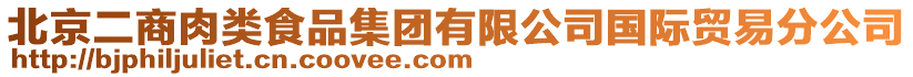 北京二商肉類食品集團有限公司國際貿(mào)易分公司