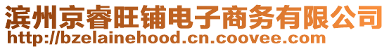 濱州京睿旺鋪電子商務(wù)有限公司