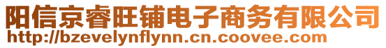 陽信京睿旺鋪電子商務有限公司