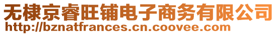 無棣京睿旺鋪電子商務(wù)有限公司