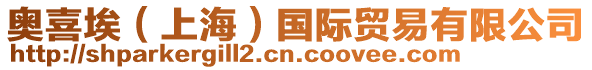 奧喜埃（上海）國(guó)際貿(mào)易有限公司