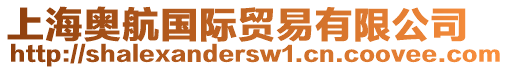 上海奧航國際貿(mào)易有限公司