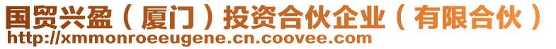 國貿(mào)興盈（廈門）投資合伙企業(yè)（有限合伙）