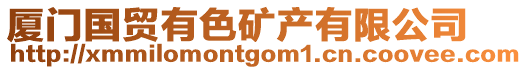 廈門國(guó)貿(mào)有色礦產(chǎn)有限公司