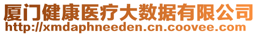 廈門健康醫(yī)療大數(shù)據(jù)有限公司