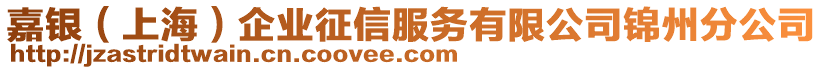 嘉银（上海）企业征信服务有限公司锦州分公司