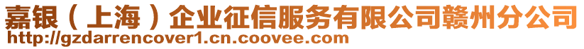 嘉银（上海）企业征信服务有限公司赣州分公司