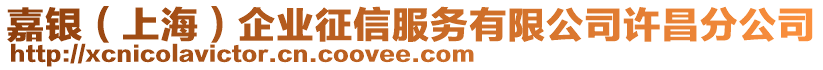 嘉銀（上海）企業(yè)征信服務(wù)有限公司許昌分公司