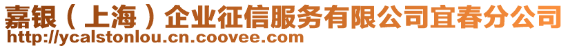 嘉銀（上海）企業(yè)征信服務(wù)有限公司宜春分公司