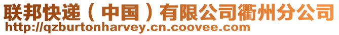 聯(lián)邦快遞（中國）有限公司衢州分公司