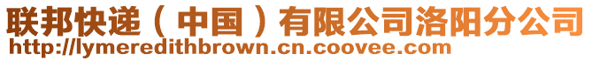 聯(lián)邦快遞（中國(guó)）有限公司洛陽(yáng)分公司