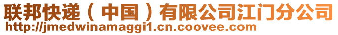 聯(lián)邦快遞（中國）有限公司江門分公司