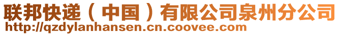 聯(lián)邦快遞（中國）有限公司泉州分公司