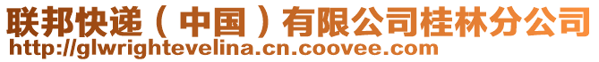 聯(lián)邦快遞（中國(guó)）有限公司桂林分公司