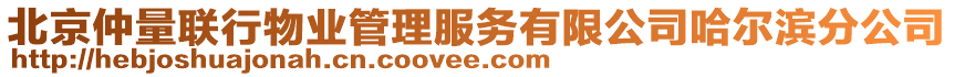 北京仲量聯(lián)行物業(yè)管理服務(wù)有限公司哈爾濱分公司